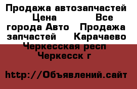 Продажа автозапчастей!! › Цена ­ 1 500 - Все города Авто » Продажа запчастей   . Карачаево-Черкесская респ.,Черкесск г.